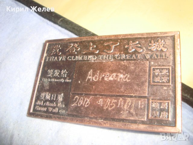 ПАМЕТНА МЕДНА ПЛОЧКА ПЛАКЕТ за ПОСЕЩЕНИЕ на ВЕЛИКАТА КИТАЙСКА СТЕНА 2016г. СУВЕНИР от КИТАЙ 27218, снимка 8 - Антикварни и старинни предмети - 38129336