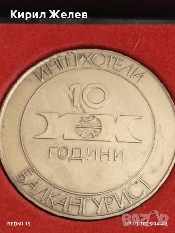 Рядък плакет 10г. БАЛКАНТУРИСТ ИНТЕРХОТЕЛИ за КОЛЕКЦИЯ 28098, снимка 2 - Антикварни и старинни предмети - 52198826