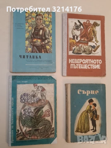 Читанка за 4. клас - Ив. Тодорова, Н. Бобева, Р. Гундова, Л. Шивачева