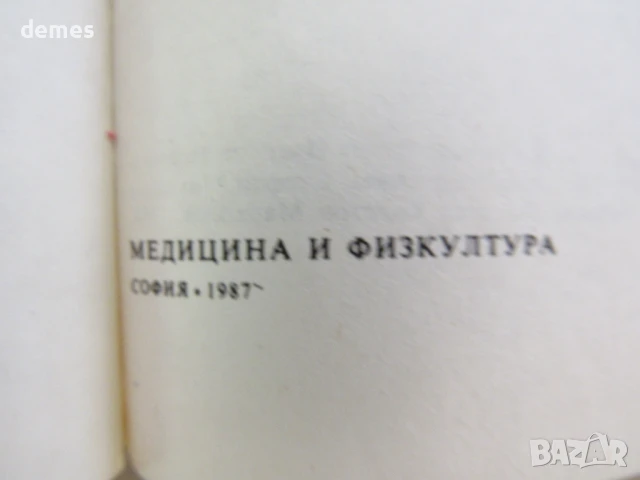 Биология-Учебник за студенти по медицина и стоматология-Р.Попиванов, снимка 4 - Учебници, учебни тетрадки - 51255288