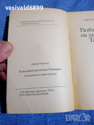 Джудит Паркър - Развалините на замъка Танкървил , снимка 5 - Художествена литература - 52945441