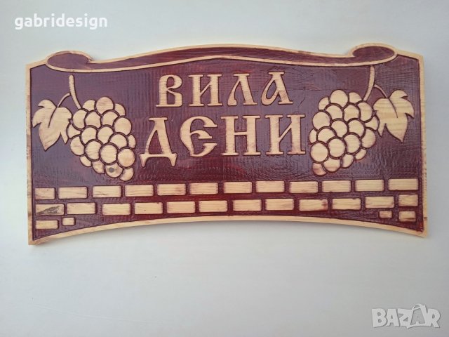 Декоративна табела за къща с грозд - Различни модели, снимка 2 - Декорация за дома - 37466121