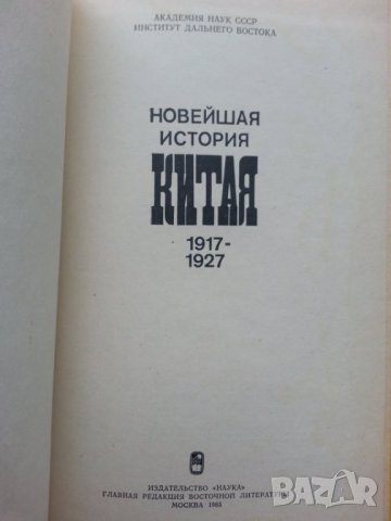 Новейшая история Китая 1917-1927 и 1928-1949, Национальная оборона Китая в 2006 , снимка 3 - Специализирана литература - 30655793