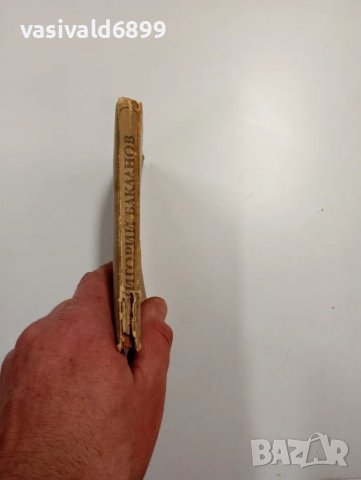 Григорий Бакланов - На юг от главния удар , снимка 2 - Художествена литература - 49125243