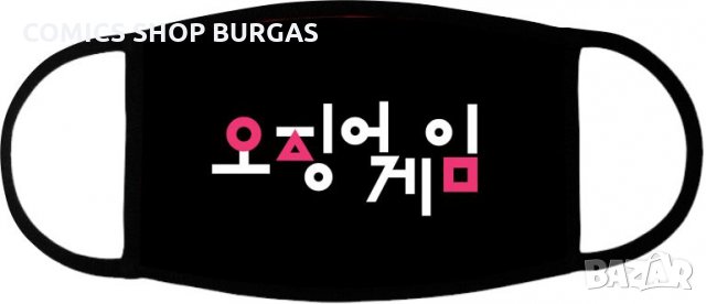 Предпазна маска за лице SQUID GAME, снимка 10 - Други - 34974951