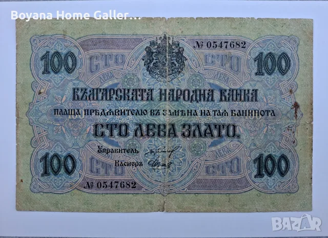 Стара банкнота Банкнота 100 лева 1916 г злато България