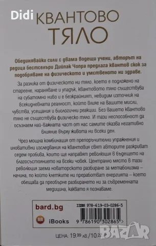 Дийпак Чопра - Квантово тяло, снимка 2 - Психология и личностно развитие - 56330418