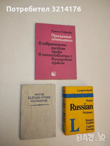 Кратък българо-руски разговорник – Колектив
