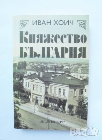 Книга Княжество България - Иван Хоич 2008 г.