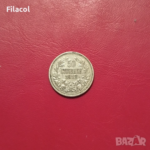 50 стотинки 1912 година