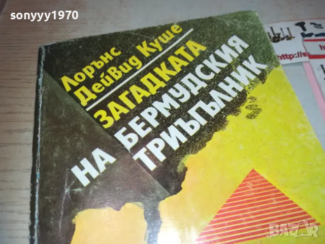 ЗАГАДКАТА НА БЕРМУДСКИЯ ТРИЪГЪЛНИК 0710241114, снимка 2 - Художествена литература - 47491484