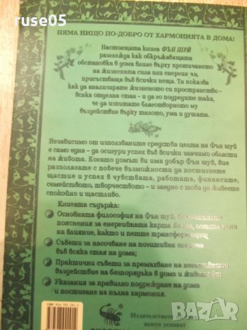 Книга "Фън шуй - Стефани Робъртс" - 176 стр., снимка 10 - Специализирана литература - 31929422