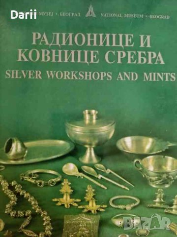 Радионице и ковнище сребра