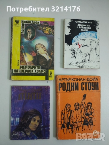 Мемоарите на Шерлок Холмс. Том 1 - Артър Конан Дойл