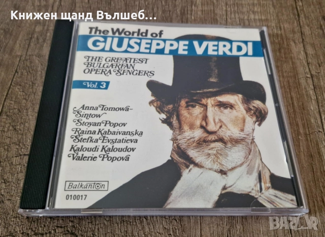 Компакт Дискове - Българска Музика: The Greatest Bulgarian Opera Singers – G. Verdi - Vol. 3