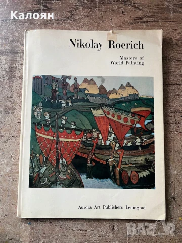 Албум с репродукции на картини на художника Николай Рьорих