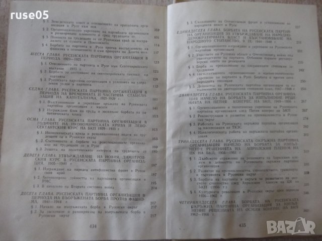 Книга "История на русенската партийна организация"-436 стр., снимка 6 - Специализирана литература - 31522085