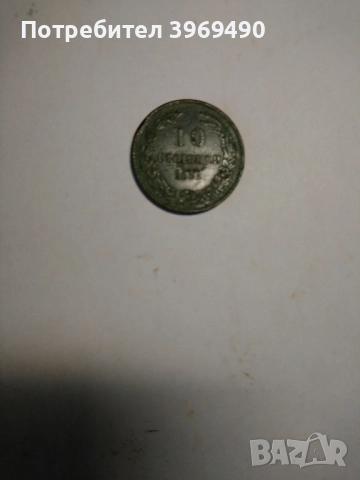 10 стотинки от 1881 г., снимка 2 - Нумизматика и бонистика - 47491003