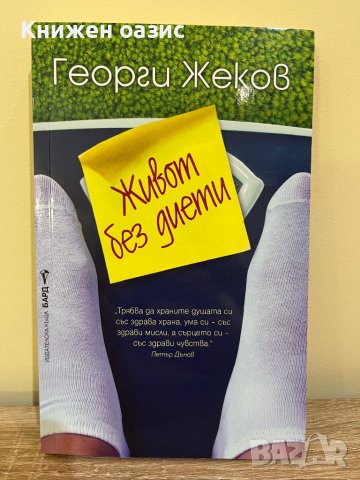 Живот без диети от Георги Жеков, снимка 1