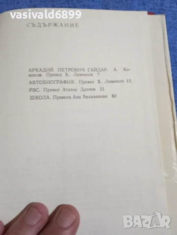 Аркадий Гайдар том 1 , снимка 6 - Художествена литература - 51343771