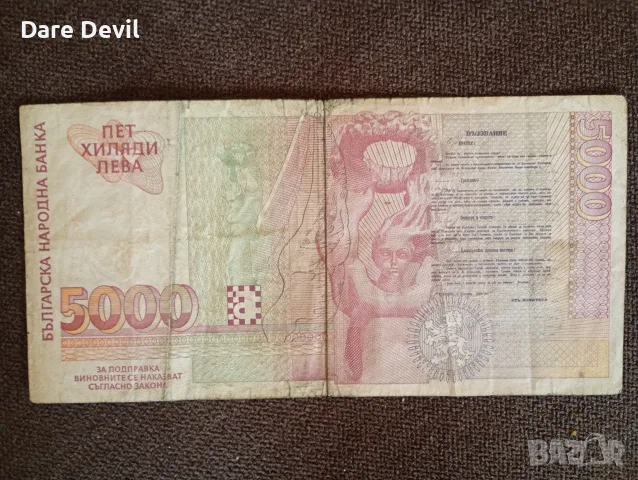 5000 лева 1997годиня , снимка 2 - Нумизматика и бонистика - 56300155