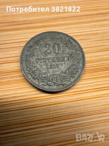 20 стотинки 1917