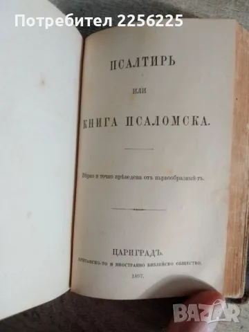 Новий завъть и псалтирь 1900/1897г, снимка 4 - Други ценни предмети - 48352610