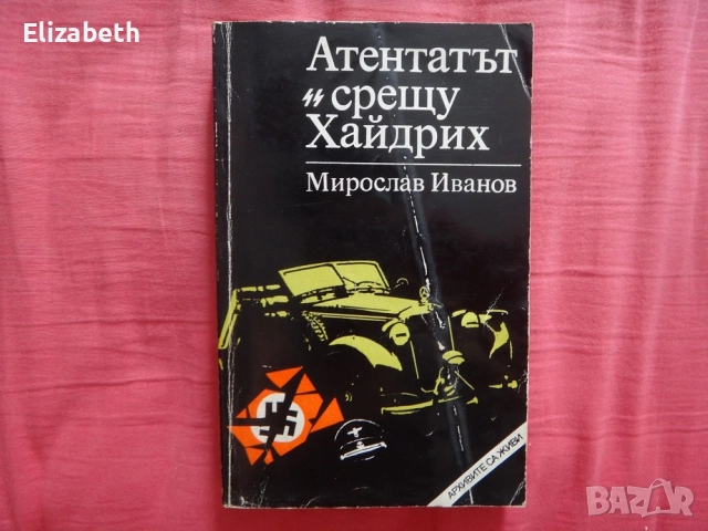 Атентатът срещу Хайдрих - Мирослав Иванов