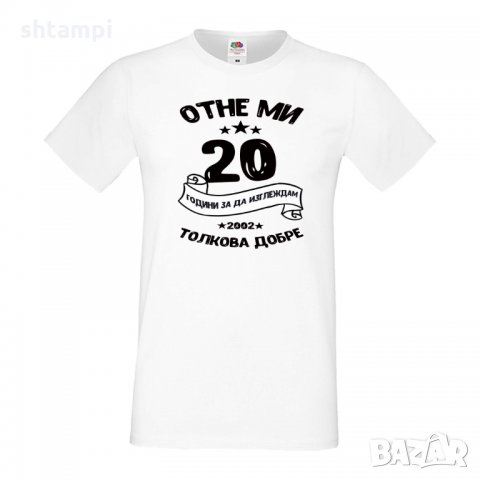 Мъжка тениска Отне ми 20 години за да изглеждам толкова добре, снимка 3 - Тениски - 35553313