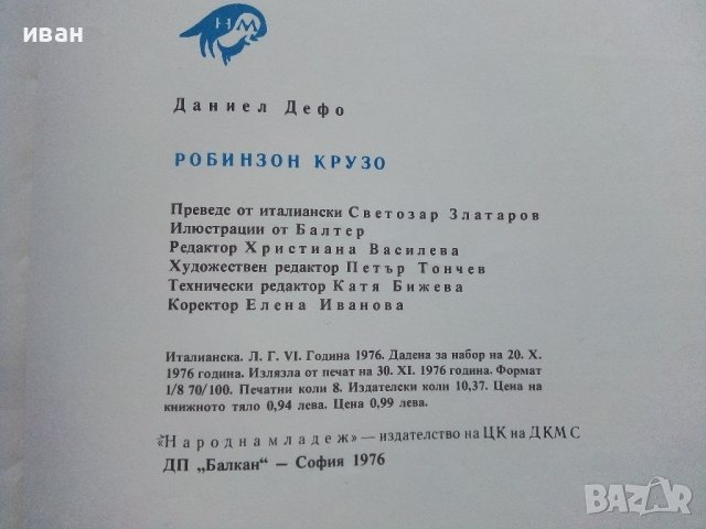 Робинзон Крузо - Даниел Дефо - 1976г., снимка 7 - Детски книжки - 44411395
