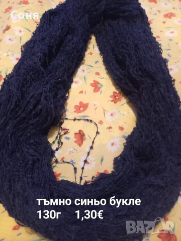 Налични прежди , снимка 10 - Други - 52552875