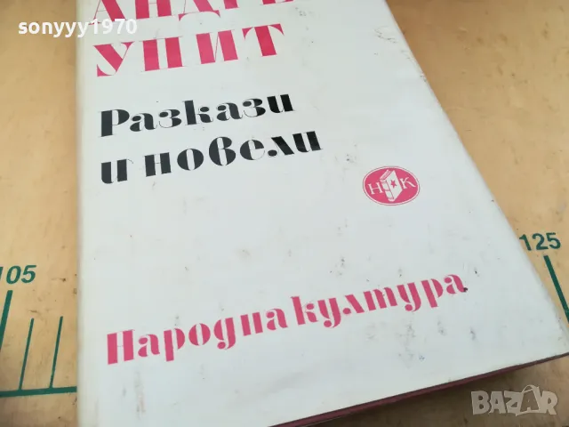 АНДРЕЙ УИИТ-РАЗКАЗИ И НОВЕЛИ 1205252128, снимка 4 - Художествена литература - 50260069