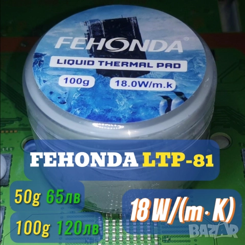 50/100гр FEHONDA LTP-81 18 W/(m·K) течен термопад/thermal putty, снимка 2 - Други - 49216498