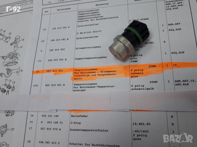 357919501**NEU**VAG**VW**AUDI**ТЕМПЕРАТУРЕН ДАТЧИК **
