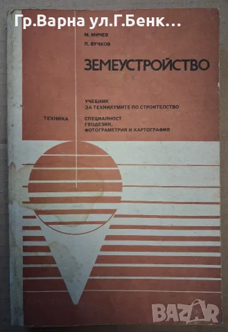 Земеустройство Учебник  Мичо Мичев