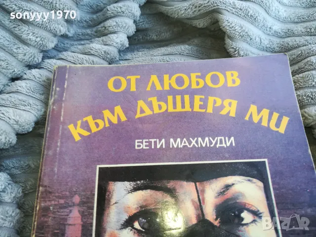 ОТ ЛЮБОВ КЪМ ДЪЩЕРЯ МИ 0801251602, снимка 6 - Художествена литература - 48601486