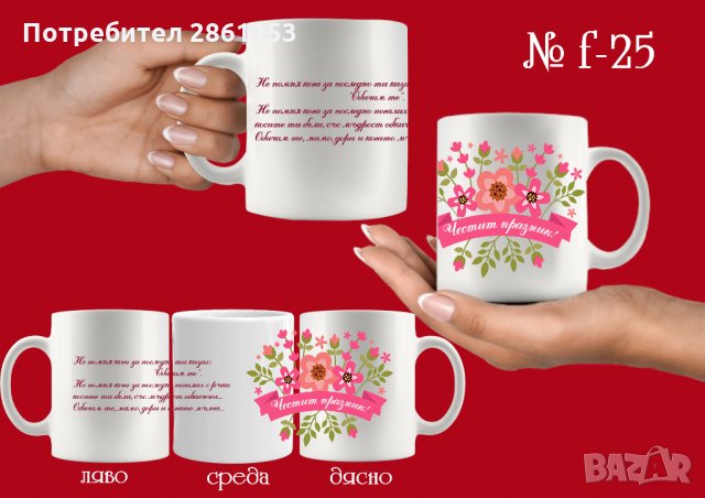 Чаши с персонализирани послания-за 8-ми март-за мама,баба,любима жена, снимка 7 - Подаръци за жени - 31962246