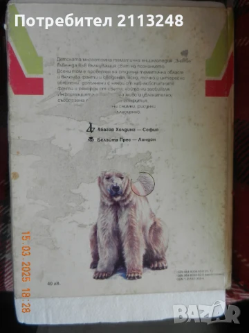 Голяма енциклопедия на страните и друга енциклопедия, снимка 4 - Енциклопедии, справочници - 51412250