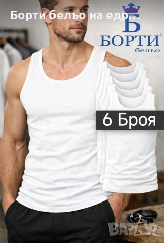 🇧🇬(6 броя) МЪЖКИ ПОТНИК БОРТИ – 100% ПАМУК, снимка 2 - Бельо - 39707464