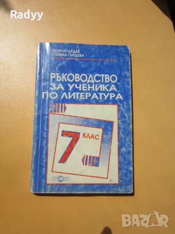 Ръководство за ученика по литература за 7 клас , снимка 1 - Ученически пособия, канцеларски материали - 33998487