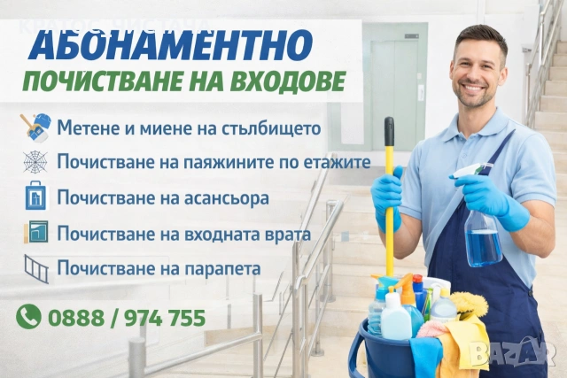 Почистване на входове с абонамент 