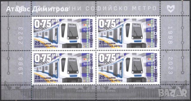 Чиста марка в малък лист 25 години Софийско метро 2023 от България