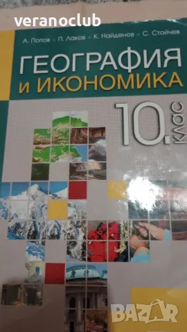 Учебник по География 10 клас Анубис 2019