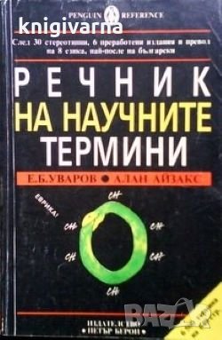 Речник на научните термини Е. Б. Уваров, Алан Айзакс, снимка 1 - Чуждоезиково обучение, речници - 29982257