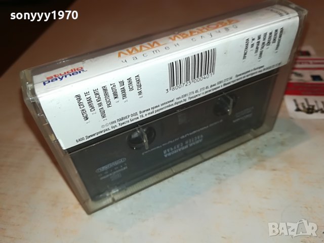 ЛИЛИ ИВАНОВА-ЧАСТЕН СЛУЧАИ-ОРИГИНАЛНА КАСЕТА 0101231652, снимка 14 - Аудио касети - 39155283