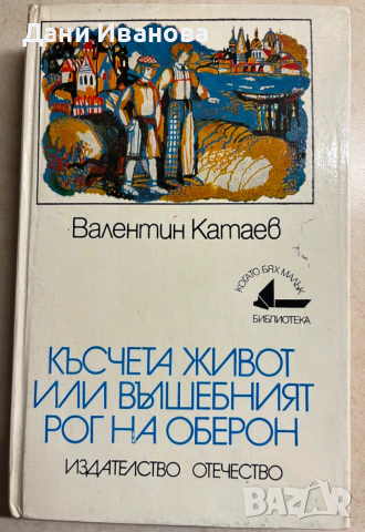 книга КЪСЧЕТА ЖИВОТ ИЛИ ВЪЛШЕБНИЯТ РОГ НА ОБЕРОН - Валентин Катаев