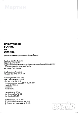 Илюстрован речник по физика., Джейн Уертхайм., 2005, снимка 3 - Учебници, учебни тетрадки - 52643294