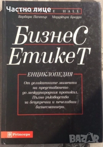 Книга Бизнес Етикет в Отлично Състояние