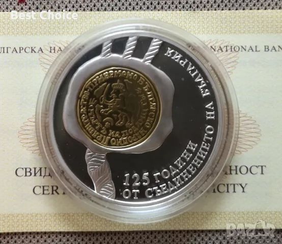 10 лева 2010 г. 125 г. от Съединението , снимка 1