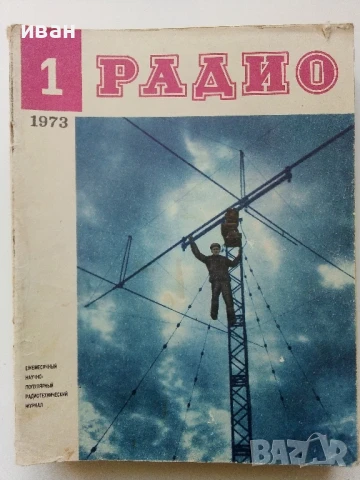 Списания "Радио" - 1973г, снимка 10 - Списания и комикси - 50923468